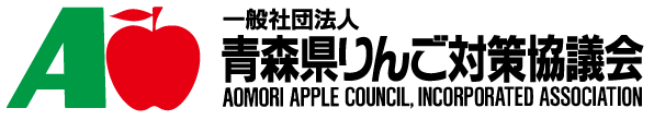 青森県りんご対策協議会