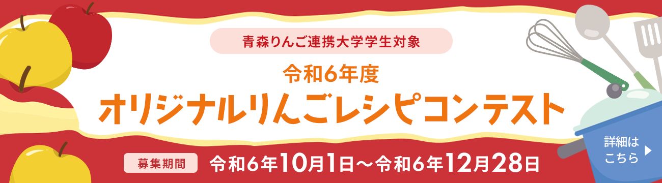 オリジナルりんごレシピコンテスト
