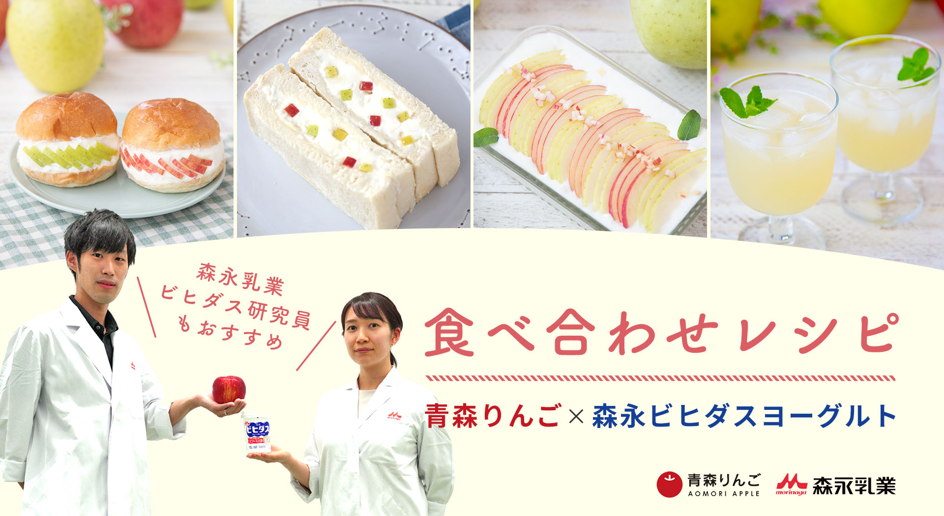 青森りんご×ビヒダスヨーグルト食べ合わせレシピ