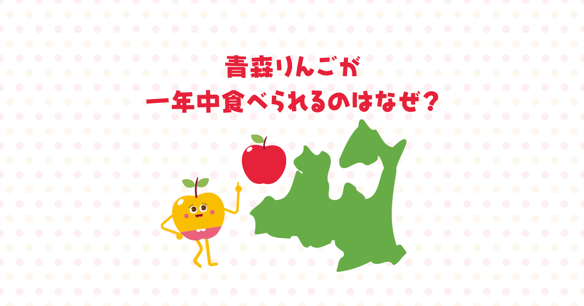 りんごはなぜ一年中食べれるのか?