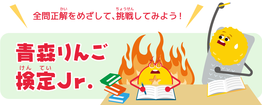 青森りんご検定Jr