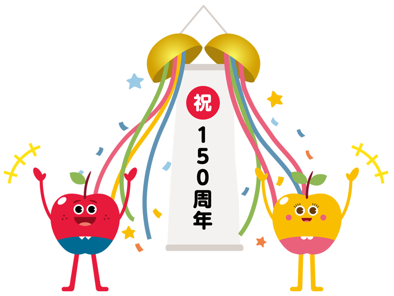 青森りんご植栽150周年
