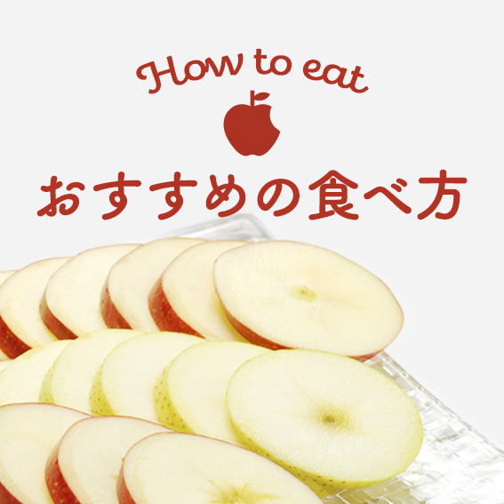 りんごの効果的な食べ方