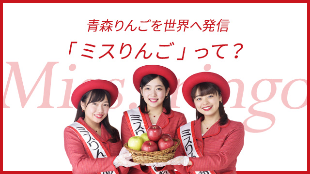 青森りんごを世界へ発信 ミスりんご
