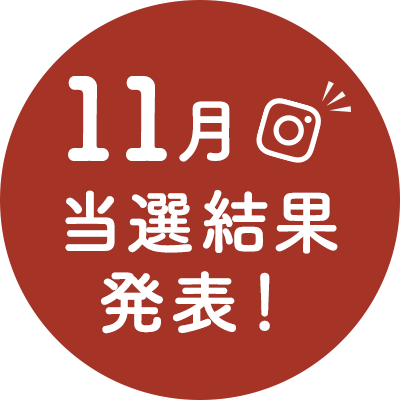 【2021年11月当選結果発表】Instagramで青森県産りんごプレゼントキャンペーン