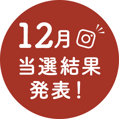 【2021年12月当選結果発表】Instagramで青森県産りんごプレゼントキャンペーン