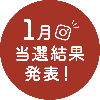 【2023年1月当選結果発表】Instagramで青森県産りんごプレゼントキャンペーン