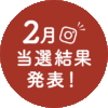 【2022年2月当選結果発表】Instagramで青森県産りんごプレゼントキャンペーン
