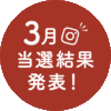 【2021年3月当選結果発表】Instagramで青森県産りんごプレゼントキャンペーン