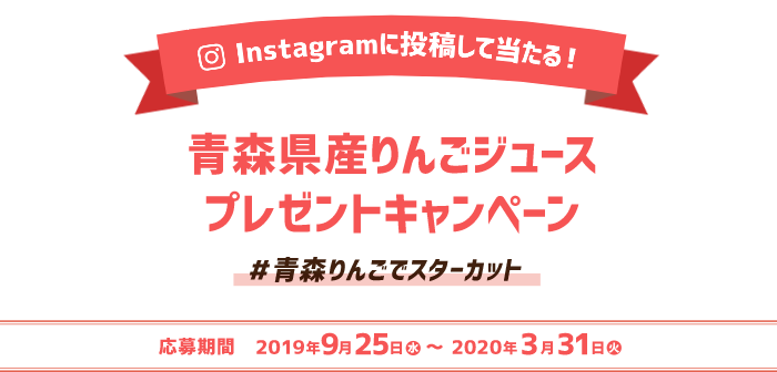 Instagram投稿キャンペーン青森県産りんごジュースプレゼントキャンペーン(2019)