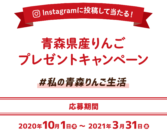 Instagram投稿キャンペーン青森県産りんごプレゼントキャンペーン(2020)