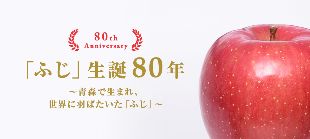 〈参考〉「ふじ」りんご生誕80年 | 青森りんご公式サイト