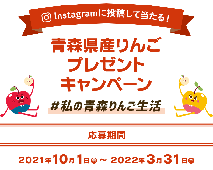 Instagram投稿キャンペーン青森県産りんごプレゼントキャンペーン(2021)