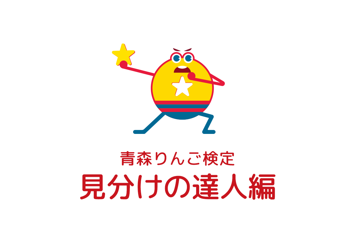 りんご検定 見分けの達人編 | 青森りんご公式サイト（一社）青森県