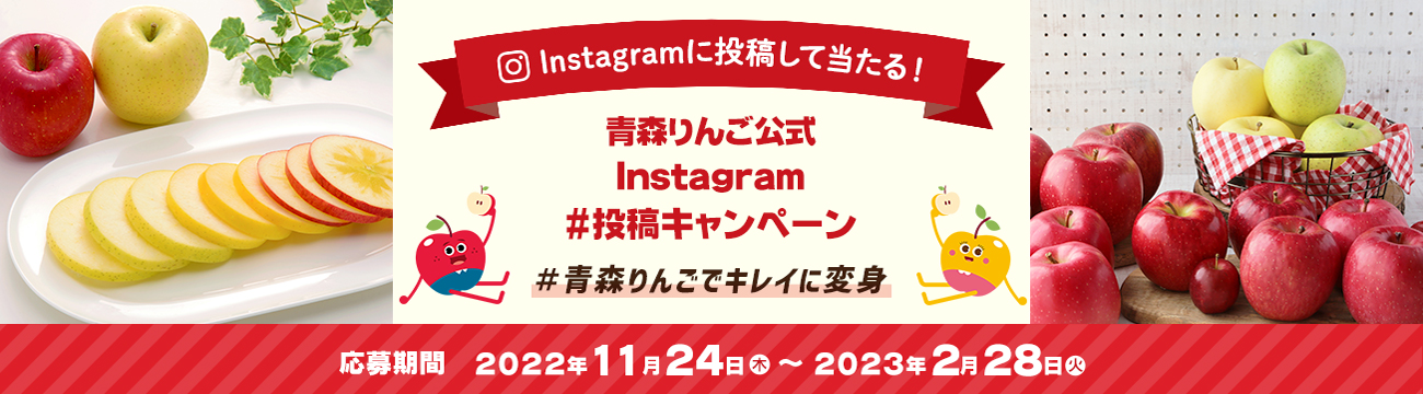 青森りんご公式 Instagram#投稿キャンペーン