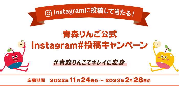 青森りんご公式Instagram＃投稿キャンペーン(2022)