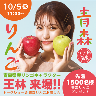 2023年10月5日 「青森りんごが大好きだ！魅力発信イベント」青森りんご