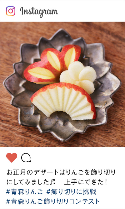 青森りんご飾り切りコンテスト お正月のデザートはりんご飾り切り