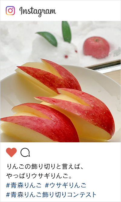 青森りんご飾り切りコンテスト ウサギりんご