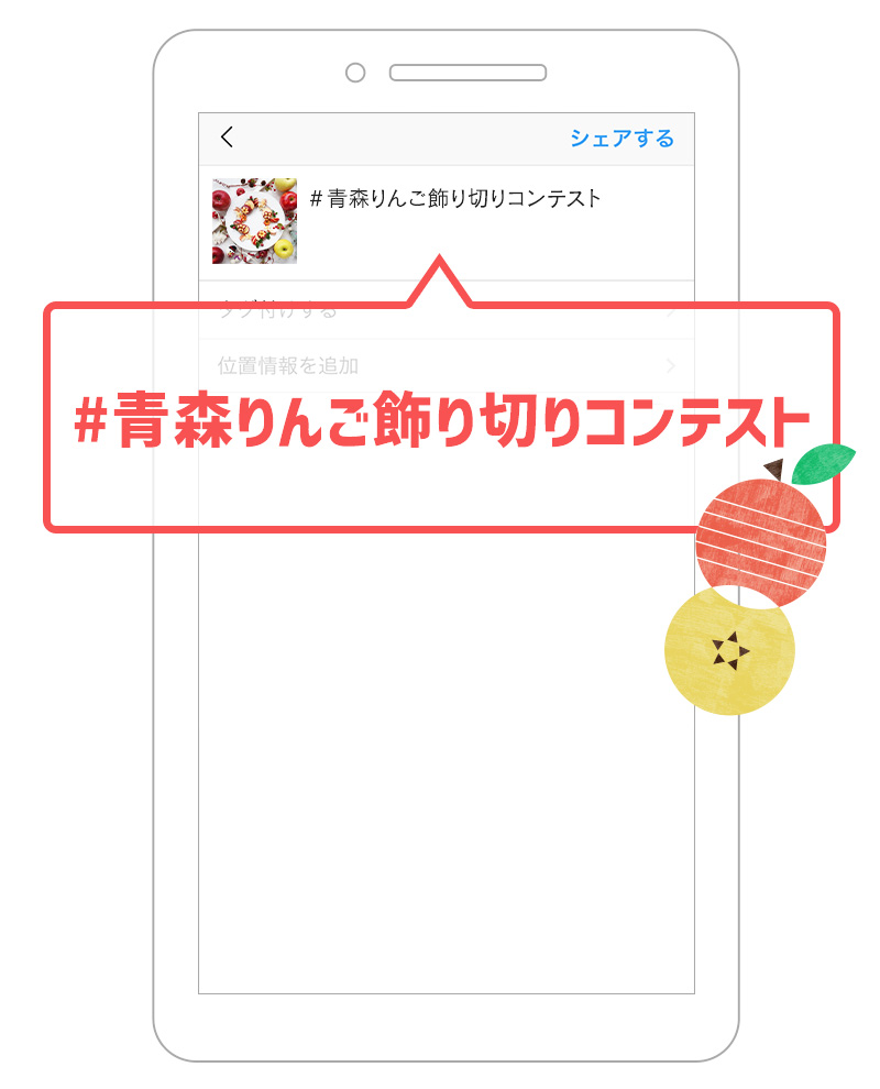 ハッシュタグ「#青森りんご飾り切りコンテスト」を付けて投稿 ハッシュタグ「#青森りんご飾り切りコンテスト」を付けて投稿
