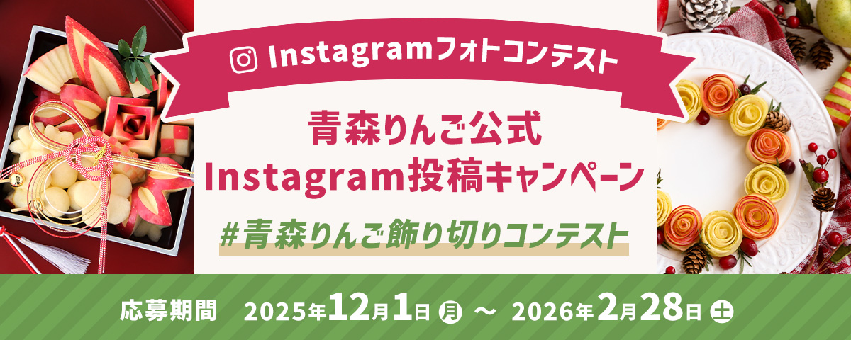 青森りんごを使った飾り切りInstagramフォトコンテスト