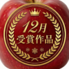 【2025年12月受賞作品】＃青森りんご飾り切りコンテスト投稿キャンペーン