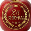 【2026年2月受賞作品】＃青森りんご飾り切りコンテスト投稿キャンペーン