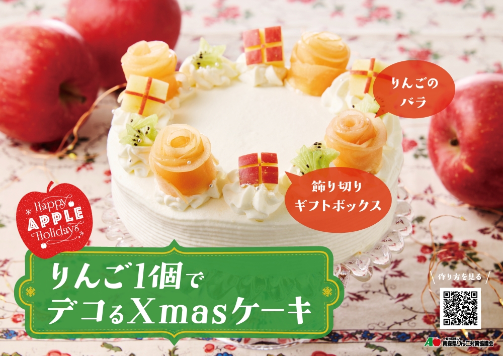 りんごクリスマス りんご1個で デコるXmasケーキ