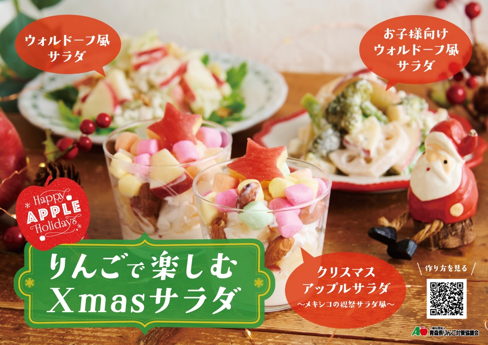 りんごクリスマス りんごで楽しむ Xmasサラダ