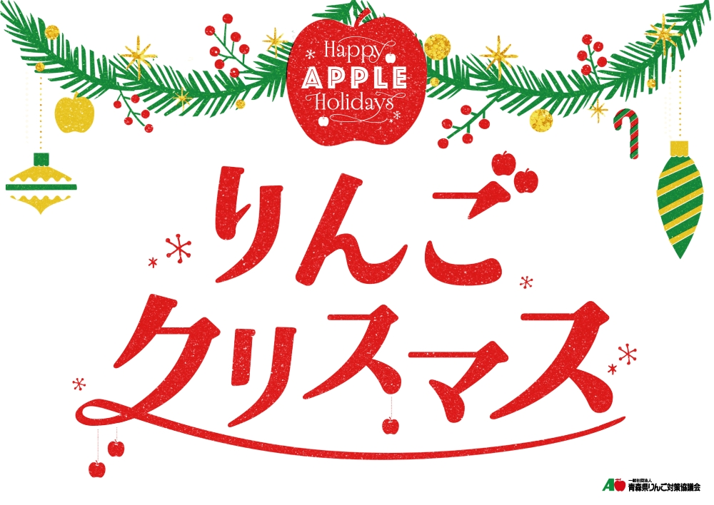 りんごクリスマス